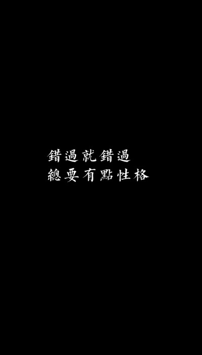 [自制壁纸] [文字] [黑白] [语录] [背景] [锁屏] [纯色] [简约] [高清] [长短句] [伤感] [葡萄桉]