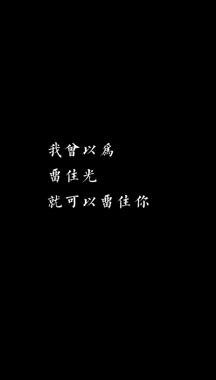 [自制壁纸] [文字] [黑白] [语录] [背景] [锁屏] [纯色] [简约] [高清] [长短句] [伤感] [葡萄桉]