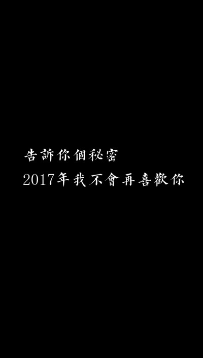 [自制壁纸] [文字] [黑白] [语录] [背景] [锁屏] [纯色] [简约] [高清] [长短句] [伤感] [葡萄桉]