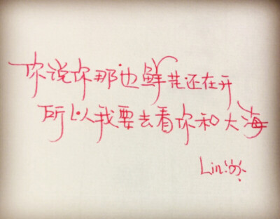 新尝试手写@150 原创手写 情感 文字 句子 励志 情感 回忆 Lin的手写时光 不定时更新 新浪微博：@陌上花璃月