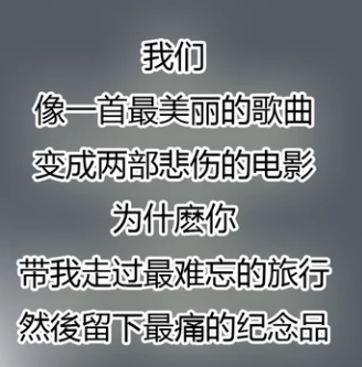 我们
像一首最美的歌曲
变成两部悲伤的电影
为什么你
带我走过最难忘的旅行
然而留下最痛的纪念品