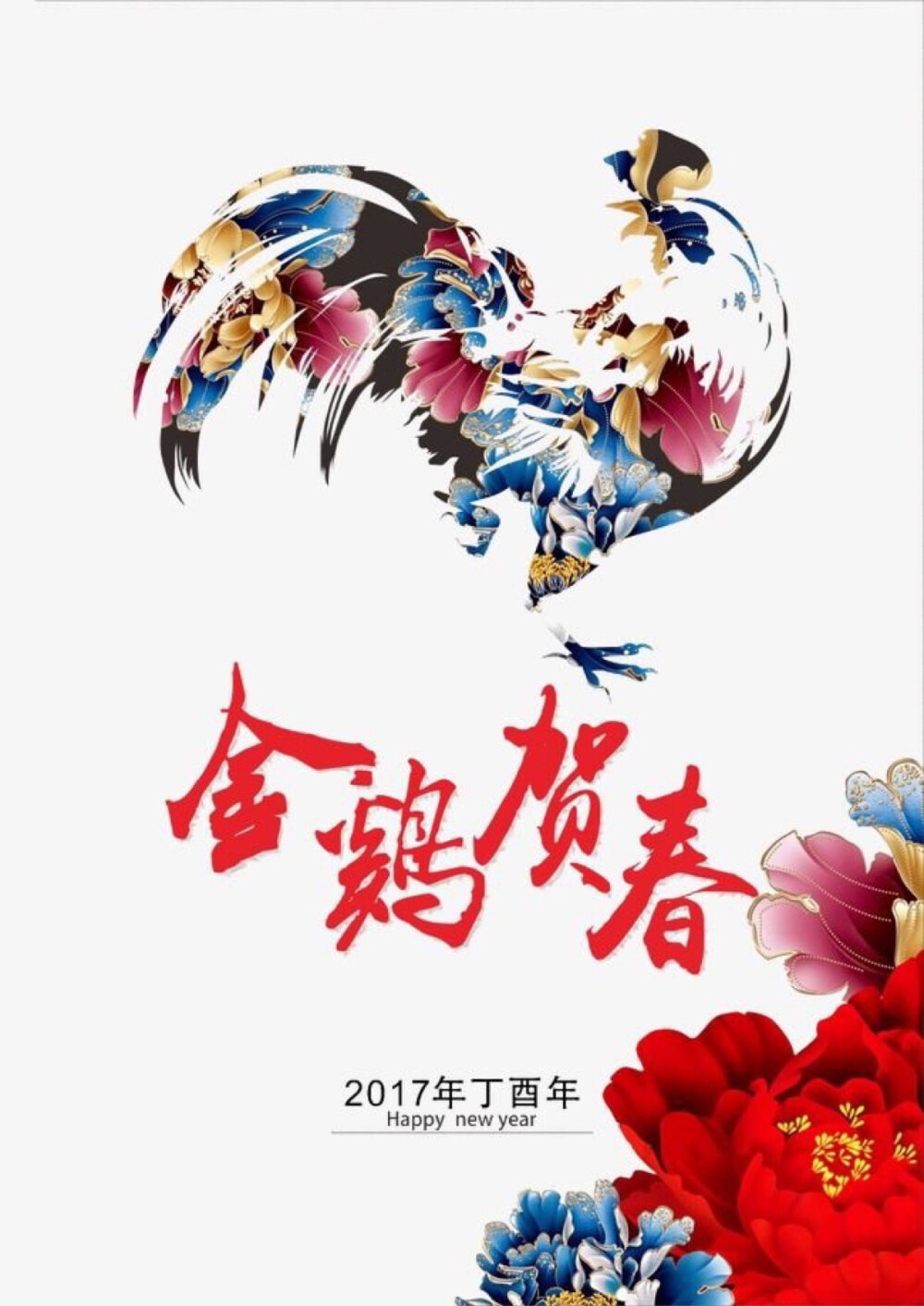 新年快乐 吉祥如意