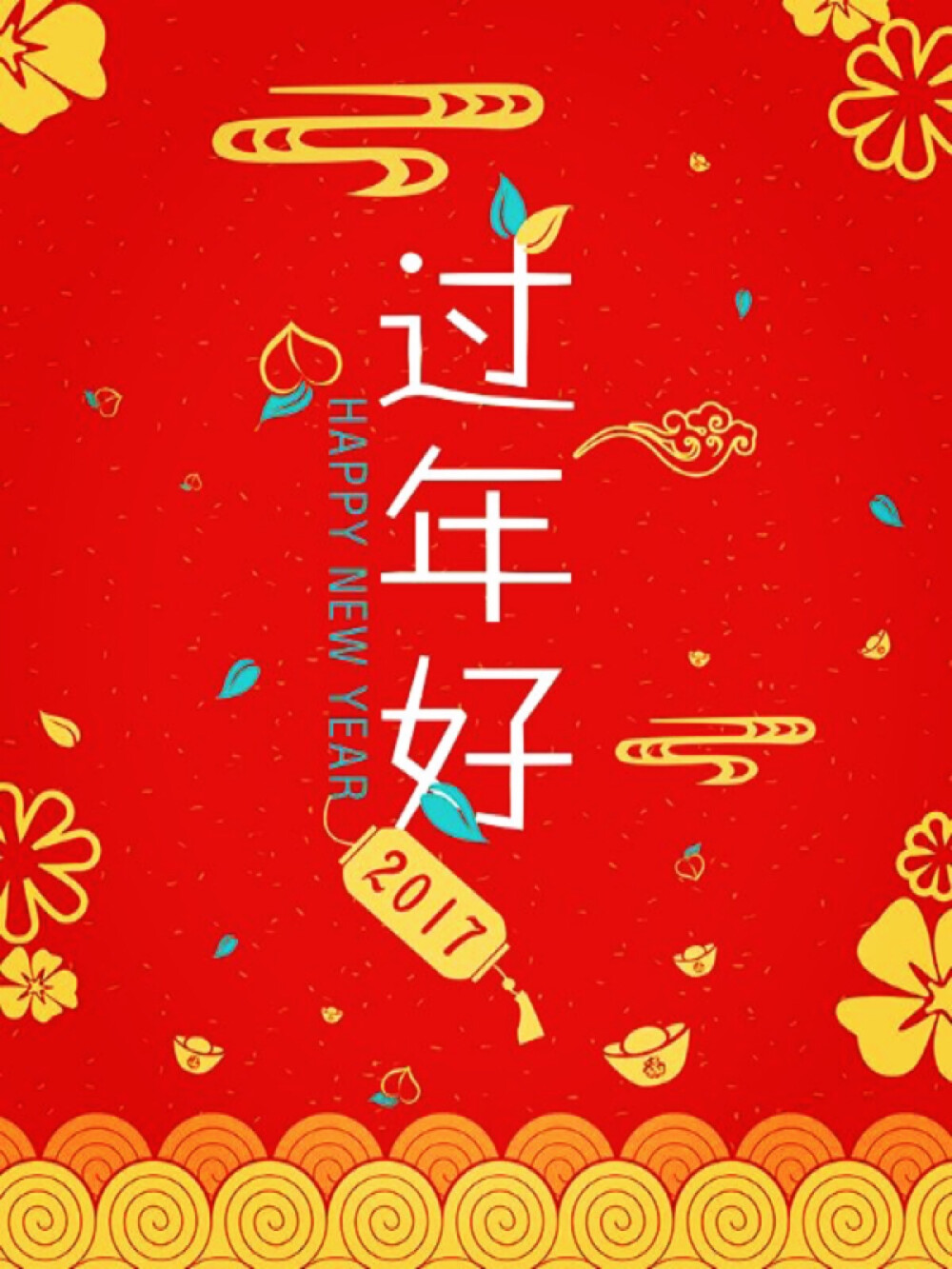 新年快乐 吉祥如意