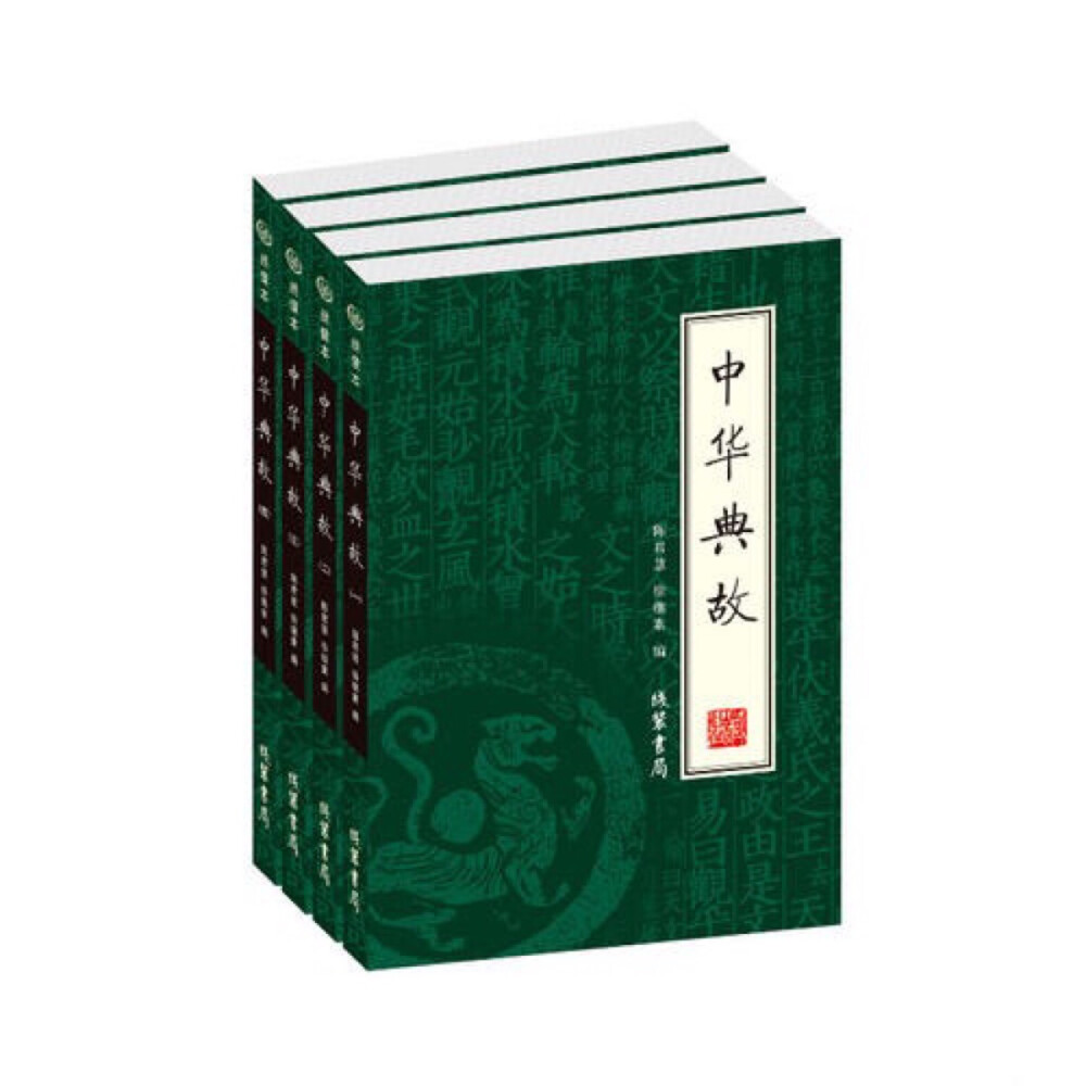 《中华典故(全四册)》典故，就是古书中的经典故事。每一个典故大致由出处、故事、含义三部分组成。每一个典故的背后，都有一个激动人心引人思索的历史故事。典故这个名称，由来已久。最早可追溯到汉朝，《后汉书·东平宪王苍传》：“亲屈 ，降礼下臣，每赐宴见，辄兴席改容，中宫亲拜，事过典故。”典故依据《词海》解释：1．典制和掌故；2．诗文中引用的古代故事和有来历的词语。这样看来，典故的释义要比掌故来得宽泛。以编者个人的理解，掌故要比典故更民间化、俚俗化、口语化，与逸闻、逸事往往成双出对；典故中的典是典籍的意思，顾名思义，典故也可解释成典籍中的故事和词句。因此，它更书面化、正规化，是正统文学的一个分支。典故运用很精炼的语言概括了整个故事的大概，以成语等固定的词或短语在民众中约定俗成。譬如刻舟求剑、掩耳盗铃、守株待兔、邯郸学步、画蛇添足等，令人一目了然，一读题目就知道是什么意思，讲了怎样的一个故事。所以，典故通常与成语紧紧联系在一起。成语是人们在长期使用语言过程中形成的固定词组或短语。成语典故是汉语词汇中的特殊部分。它们结构简练、含义丰富，有较强的表现力和感染力。