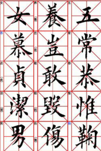 毛笔字