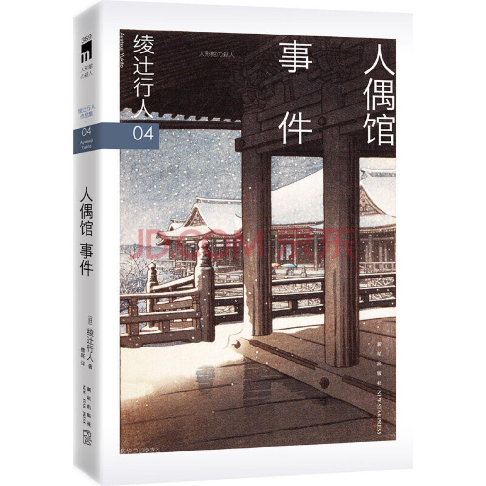 人偶馆事件 【日】绫辻行人 著 这本书可以叫做“伪馆系列”，相比起推理小说更偏向于一本心理小说，注意避雷，由于父亲的死飞龙与养母回到位于京都的老宅，死去的父亲是个怪人也是个雕塑家，老宅中摆放形态各异的无脸偶人，阴森恐怖。自从飞龙回来开始就就不断遇到怪事，被故意丢在门前的石块，信箱里的玻璃，扔在庭院里猫的尸体和被故意破坏的自行车…接连收到的不明所以的恐吓信牵动起一段与自己生母之死有关的童年记忆，来自过去复仇的阴影正在一步步向他靠近…