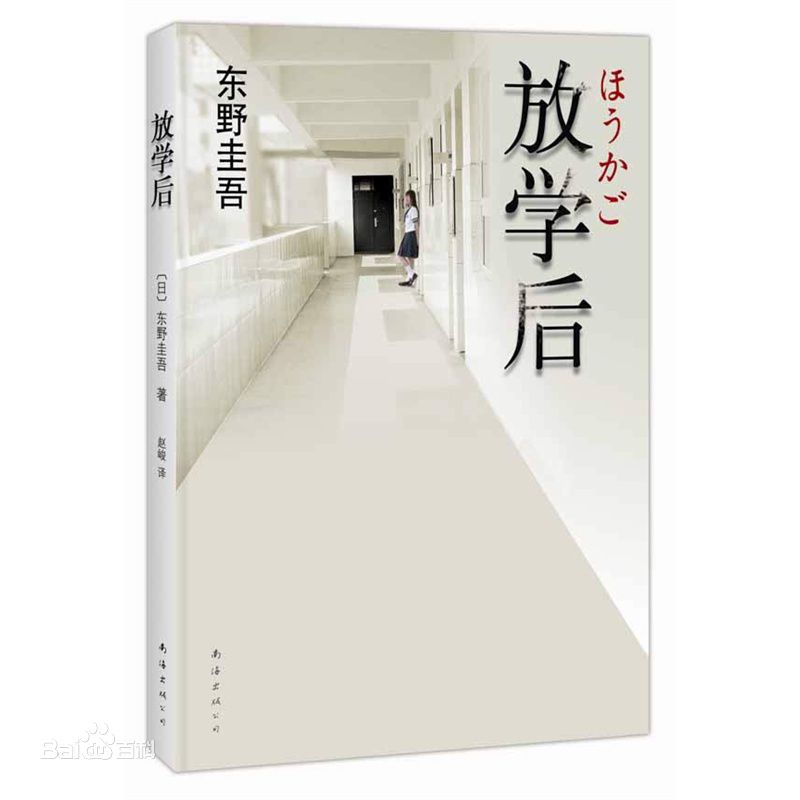 《放学后》是日本作家东野圭吾早期创作的推理小说，是他的成名作。1985年，《放学后》以绝对优势摘得日本推理小说界最重要的新人奖——江户川乱步奖。