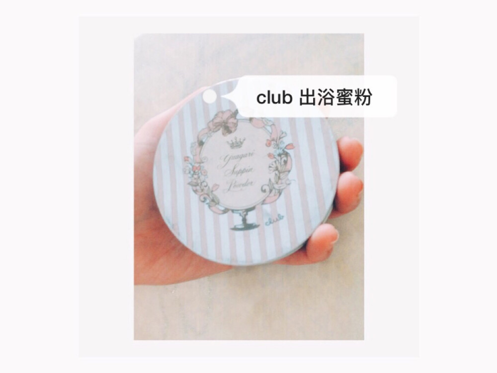 club出浴素颜粉