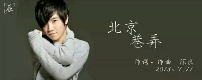 徐良。 《北京巷弄》