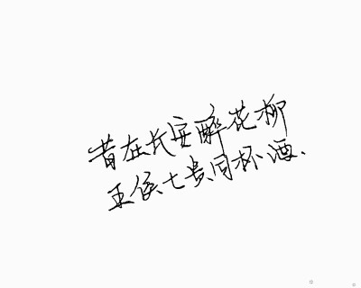 ［文字］［文艺］［手写］［愿美好的你被温柔对待］［古风］［歌词］