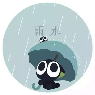 二十四节气小黑
雨水
