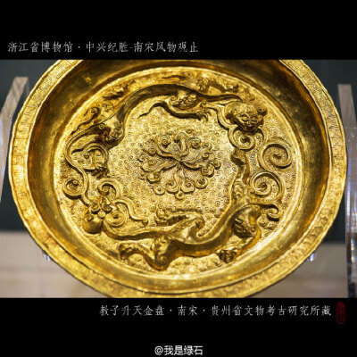 教子升天金盘 南宋，贵州省文物考古研究所藏，2014年贵州遵义杨价夫妇墓出土。盘口沿为回纹，盘底云雷纹为地，盘心为翻涌浪花，双螭盘旋，口尾互衔。