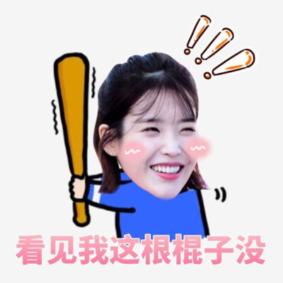 IU 表情包 手绘cr：韩网 资源cr：贴吧 