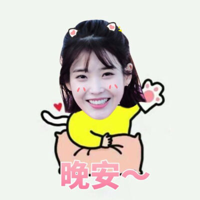 IU 表情包 手绘cr：韩网 资源cr：贴吧 