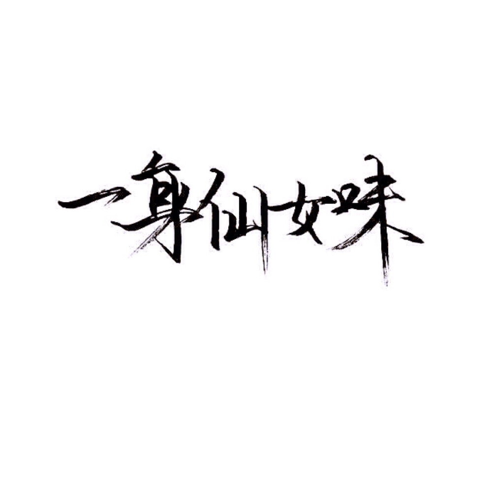 泼墨字