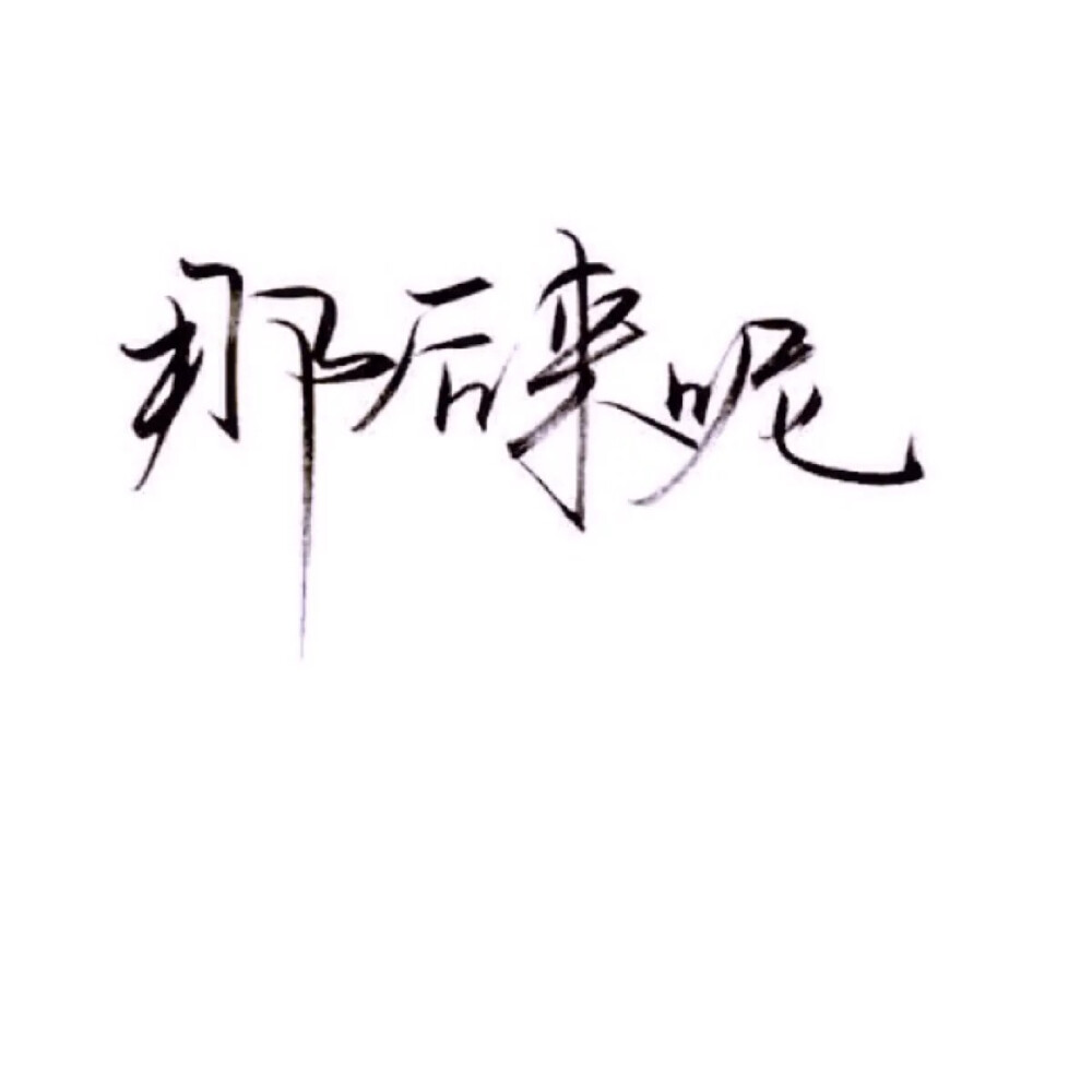 泼墨字