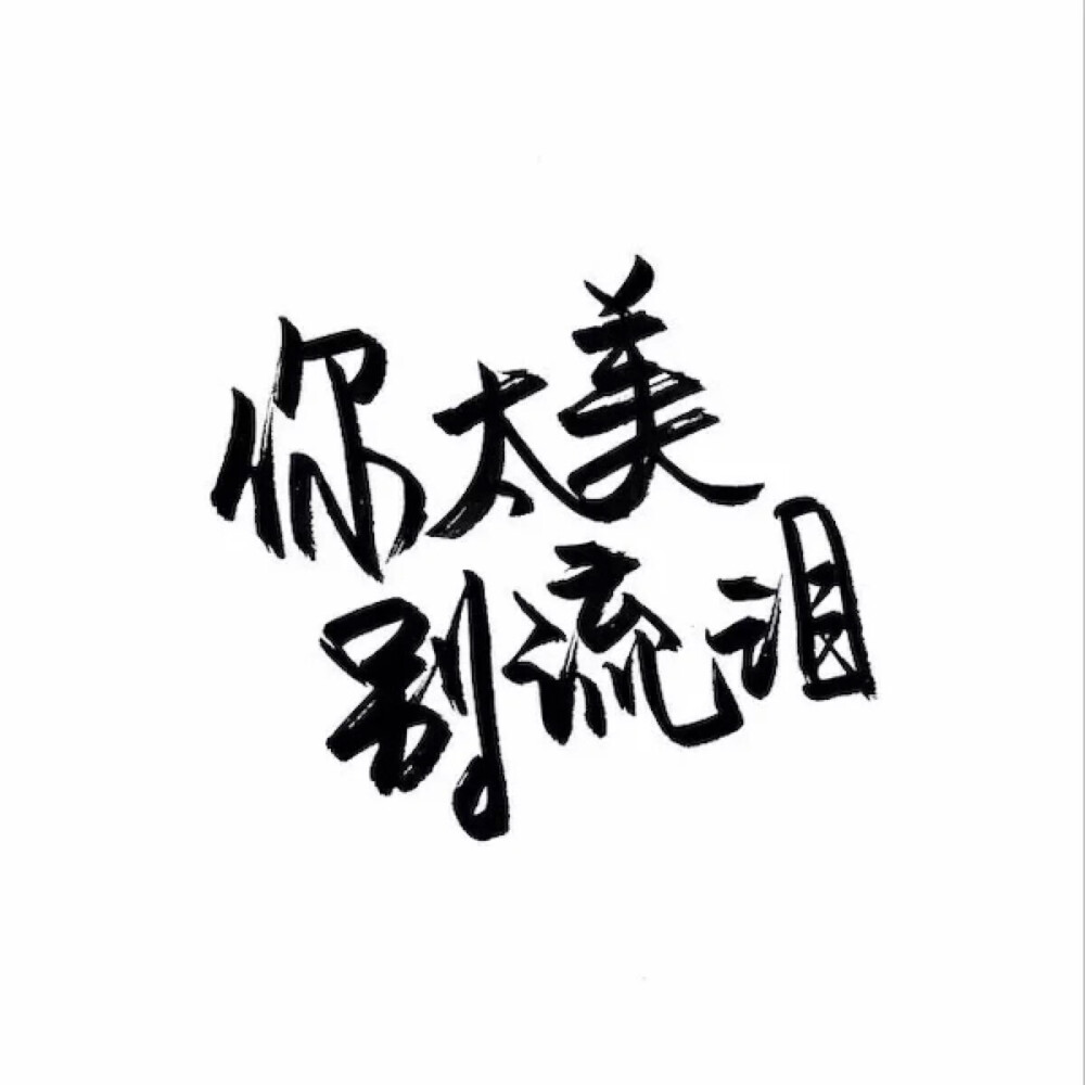 泼墨字