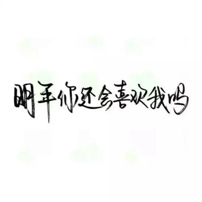 泼墨字