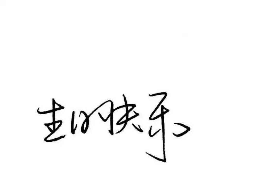 泼墨字