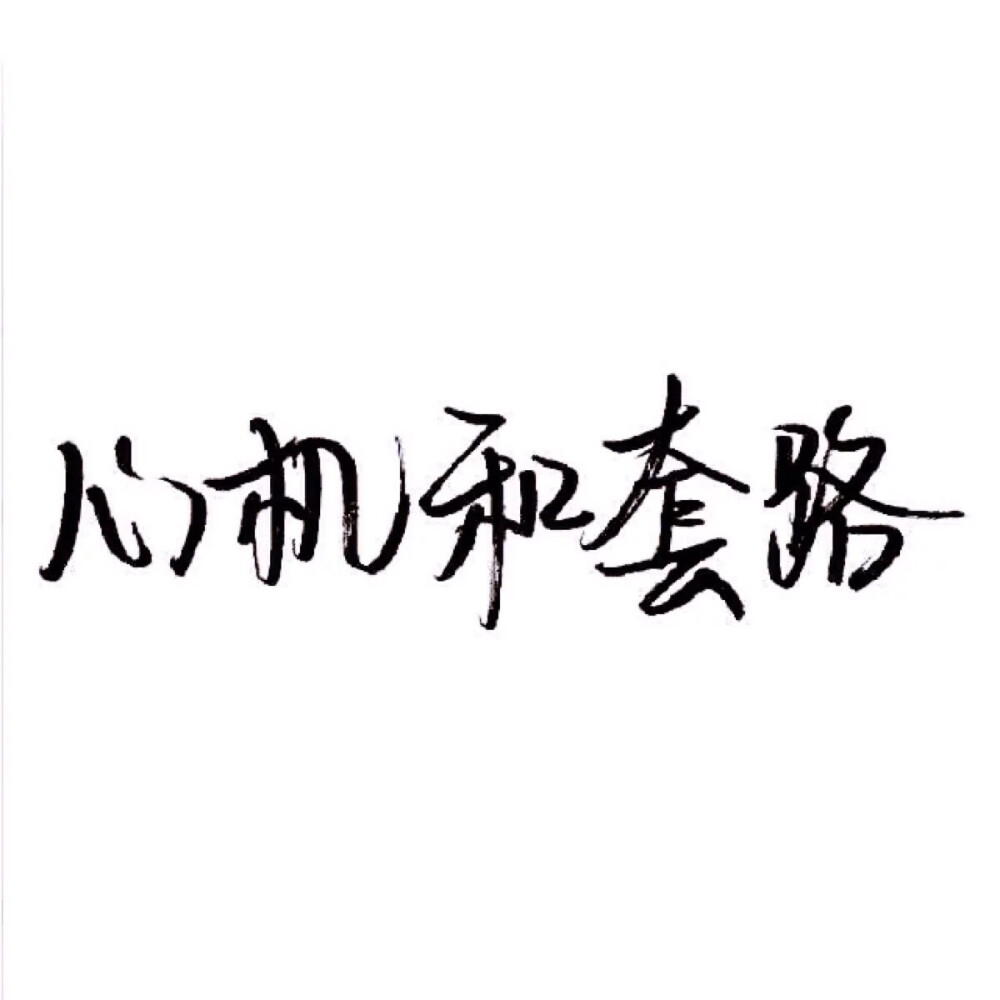 泼墨字