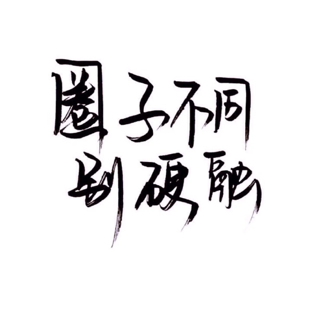 泼墨字