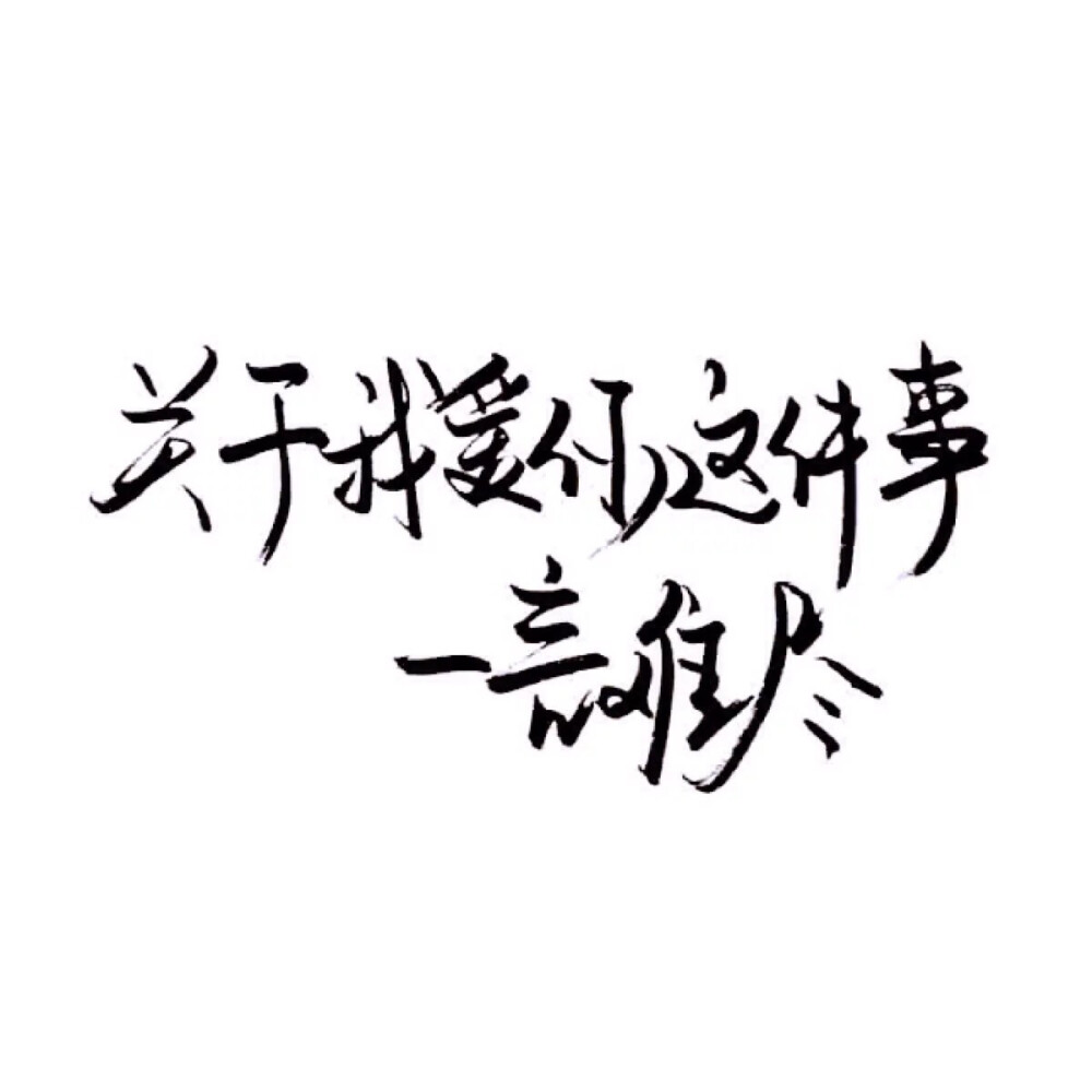 泼墨字