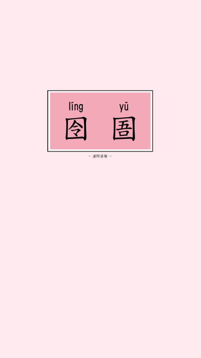 中国难认生僻字--【囹圄líng yǔ】也作:“监牢”。 （难认字/生僻字/常识/文字壁纸/锁屏壁纸/原创壁纸/潼阿制TOALN/禁二传二改商用）初设置版本，后期更新版的