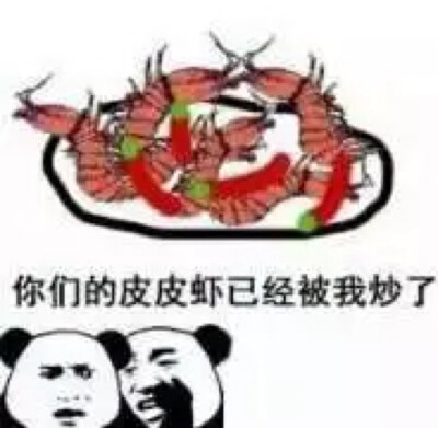 皮皮虾