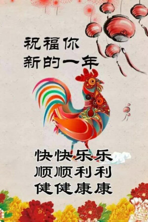 新年快乐 万事如意