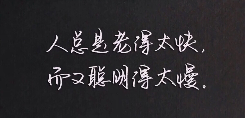 遇到一个喜欢的人其实不难，多少爱情都开始于喜欢，结束于了解，后来明白，所谓合适的人，没有定论，大概是三观相似，兴趣可以不同，但决不干涉对方，有话聊，相处和独处一样自然。这一路，你是你，我是我，不是没你不行，但有你更好。
——张皓宸《我与世界只差一个你》