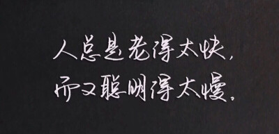 遇到一个喜欢的人其实不难，多少爱情都开始于喜欢，结束于了解，后来明白，所谓合适的人，没有定论，大概是三观相似，兴趣可以不同，但决不干涉对方，有话聊，相处和独处一样自然。这一路，你是你，我是我，不是没你…