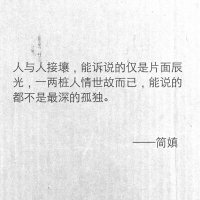 能说的都不是最深的孤独