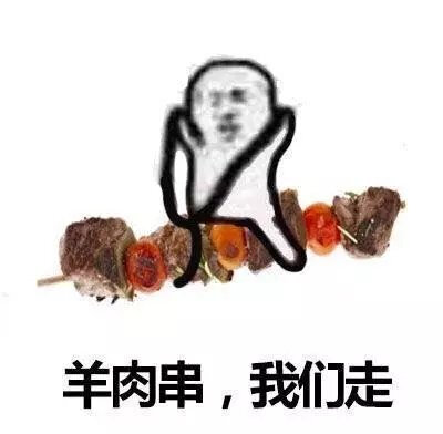 #皮皮虾，我们走！系列
羊肉串，我们走