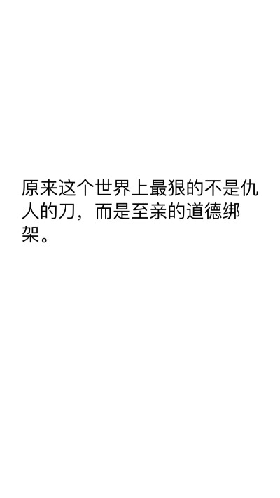 原来这个世界上最狠的不是仇人的刀，而是至亲的道德绑架。