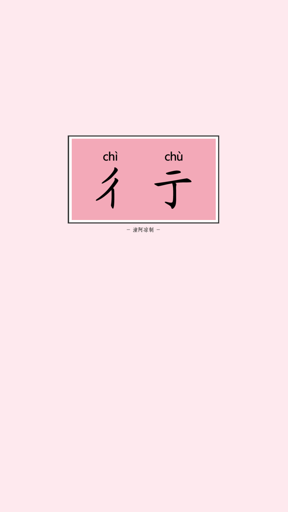 中国难认生僻字──【彳亍chì chù】释义：慢步行走，形容小步慢走或时走时停。（难认字/生僻字/常识/汉字/文字壁纸/锁屏壁纸/原创壁纸/可留言制作/潼阿制TOALN/禁二传二改商用）最初设置版本，后更新版