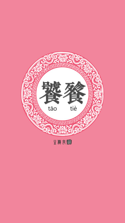 中国难认生僻字──【饕餮tāo tiè】释义：传说中的龙的第五子，是我国古代传说中的一种神兽，食量大。后来又代指美食家。它是贪欲的象征，所以常用来形容贪食或贪婪的人。（难认字/生僻字/常识/汉字/文字壁纸/锁屏…