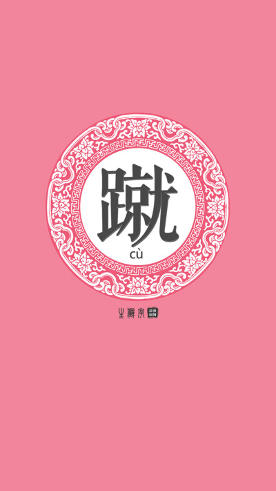 中国难认生僻字──【蹴 cù】释义： 踢：蹴鞠（踢球），蹴踏，一蹴而就。（难认字/生僻字/常识/汉字/文字壁纸/锁屏壁纸/原创壁纸/可留言制作/潼阿制TOALN/禁二传二改商用）最新版本