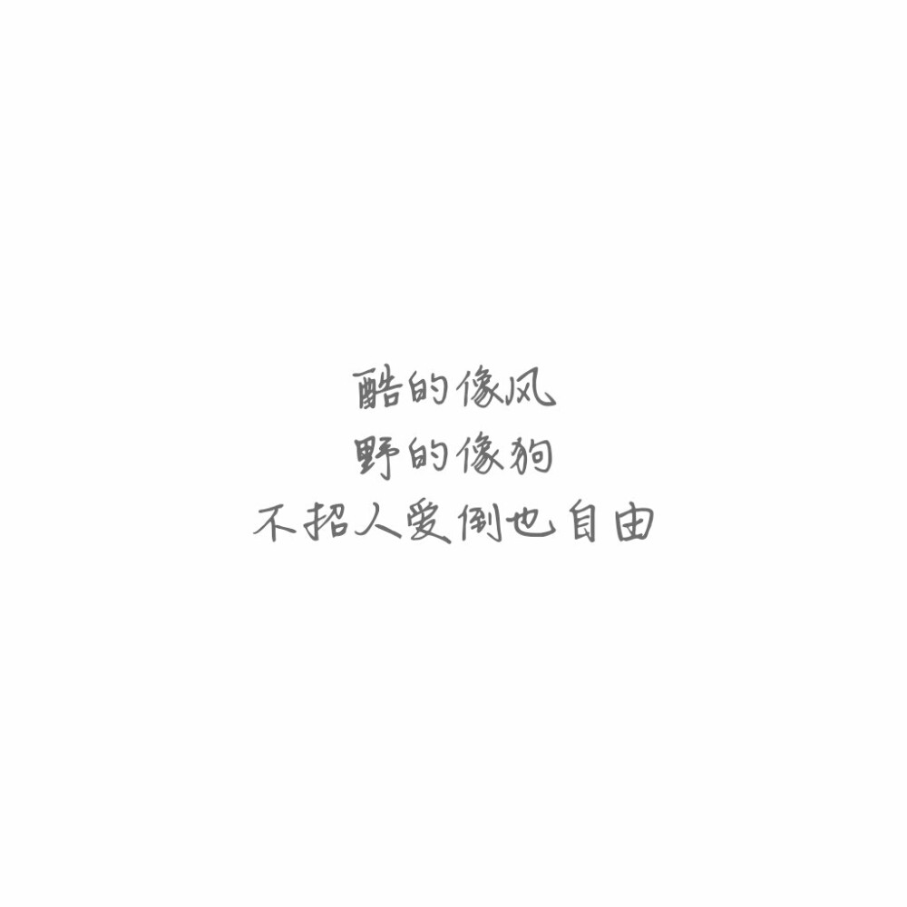 情话是我抄的，但我爱你是真的。 #壁纸# #文字#