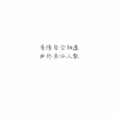 情话是我抄的，但我爱你是真的。 #壁纸# #文字#