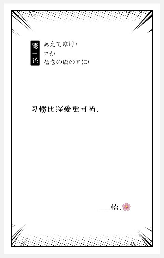 习惯比深爱更可怕.
——怡欧尼自制文字背景模板.