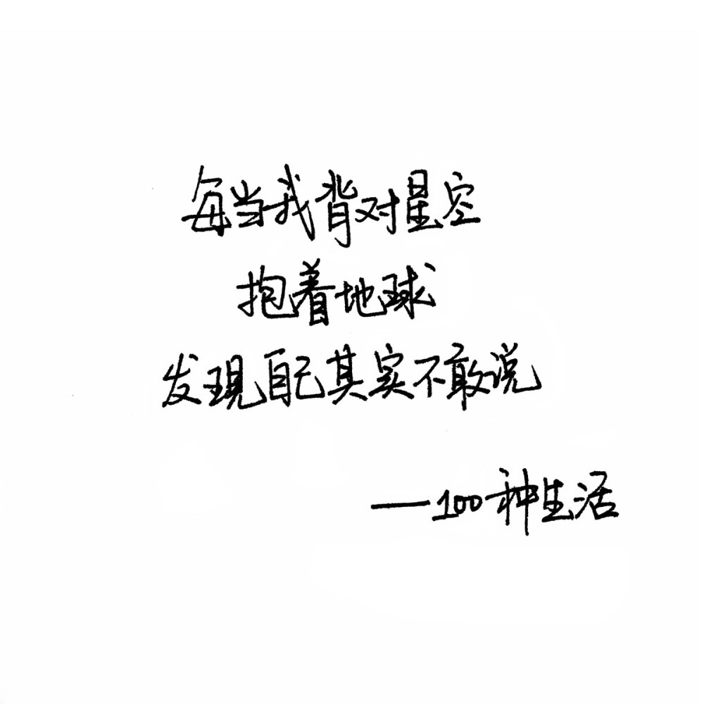 手写句子 台词 原创壁纸 励志壁纸 哲理 手写情书 虐心的话 语录【devilyn】新浪weibo：@二狗特机智