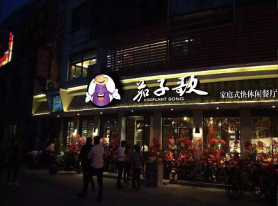 茄子歌餐饮上海门店