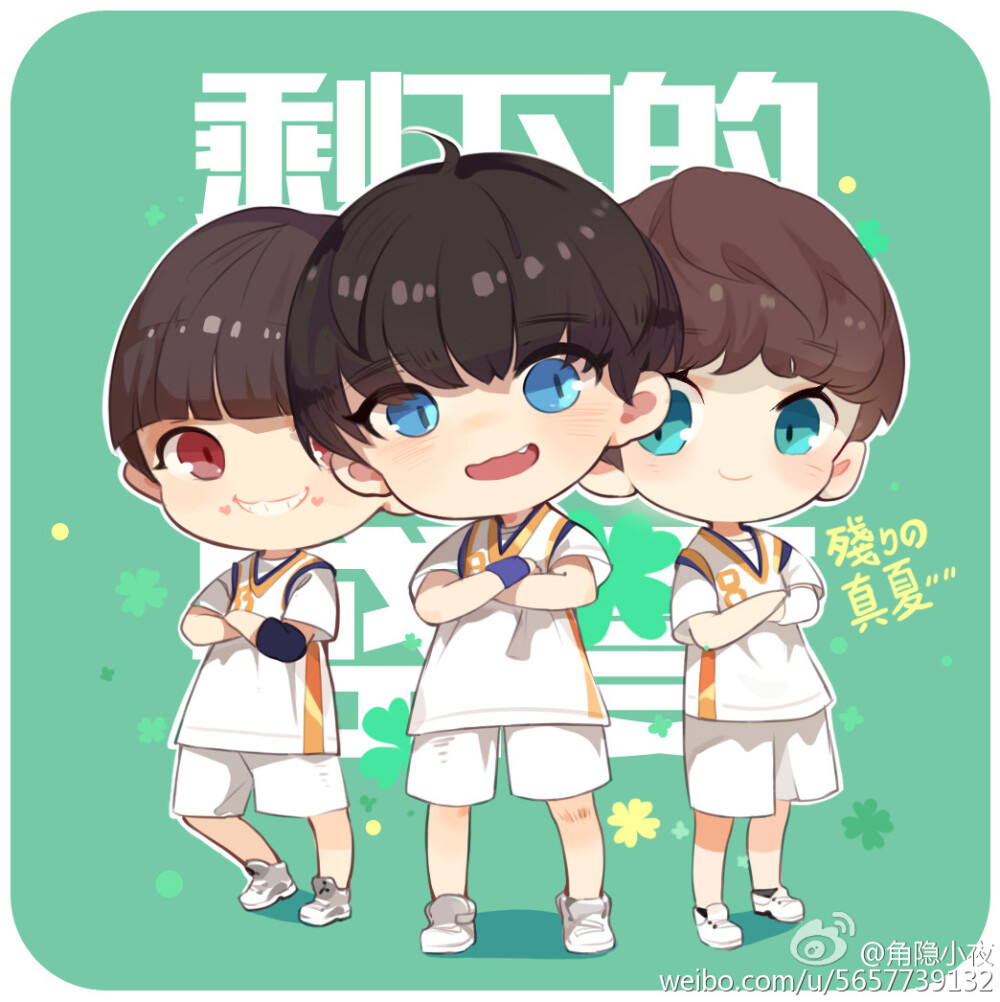 tfboys 剩下的盛夏 手绘 cr.微博@角隐小夜