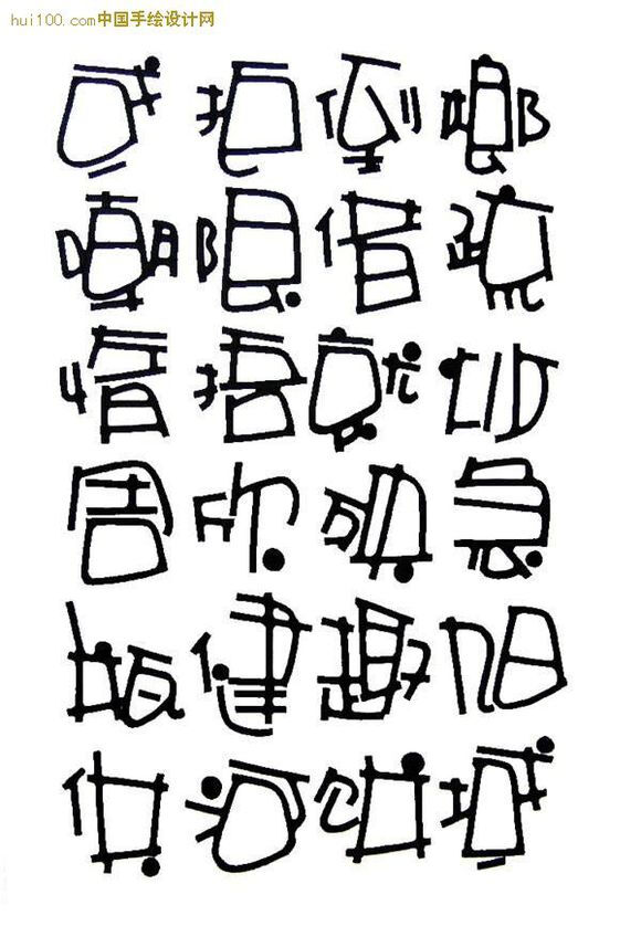 手绘字