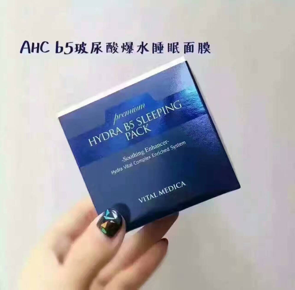 AHC B5玻尿酸爆水睡眠面膜100ml 免洗的哦！含有帮助锁水的维他命B5成分、NMF天然保湿因子，在夜晚集中补充肌肤白天失去的水分和营养，帮助补充水分、供给营养，带来健康肌肤的效果，供给皮肤水分、弹力、光泽。质感清爽不油腻、吸收快，有了它，神马皮肤干燥都不是问题了！擦上之后马上会爆水哦[色][色]