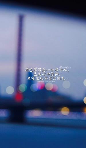 #给张起灵的九十九句情话#我不曾为谁执笔挥墨，却甘愿为你倾尽满腔热血，字句斟酌。56.  早已不只是一个书中人，已成心中信仰，黑夜里永不磨灭的光。文/清栈辰，图@绣魅玉妖【绣魅玉妖出品，Fleeting time】二次元 动漫场景 手机壁纸 竖屏壁纸 星空壁纸 手写壁纸 自制壁纸 英文壁纸 古风壁纸 原创壁纸）