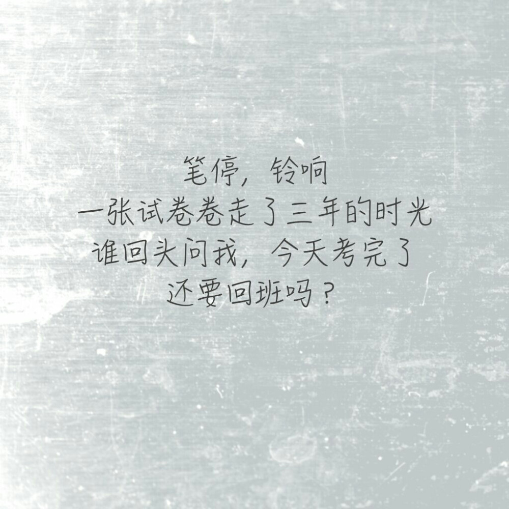 一张试卷卷走了三年的时光