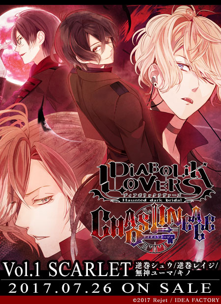 DIABOLIK LOVERS 魔鬼恋人 逆卷家 逆巻シュウ 逆巻レイジ Sakamaki Shu Sakamaki Reiji 逆卷修 逆卷怜司 无神家 無神ユーマ Mukami Yuma 无神悠真 キノ Kino 基诺