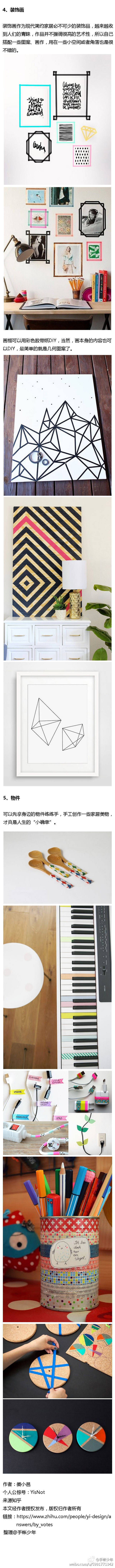 家居DIY纸胶带的创意利用。 ​​​
