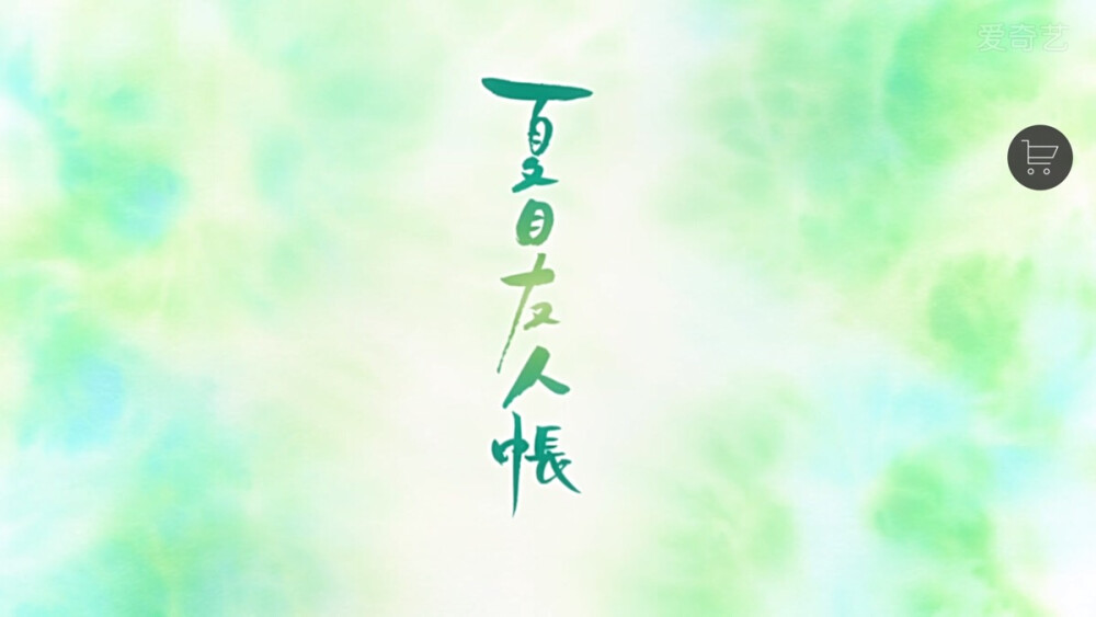 夏目友人账